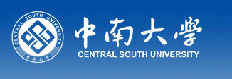中南大學